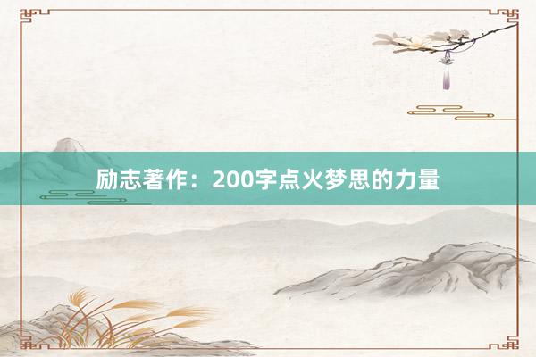 励志著作：200字点火梦思的力量