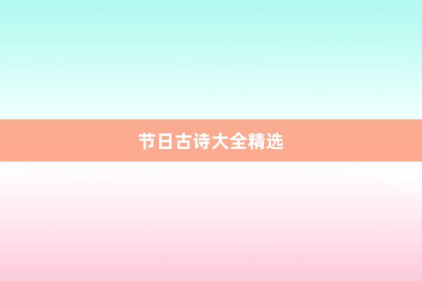 节日古诗大全精选