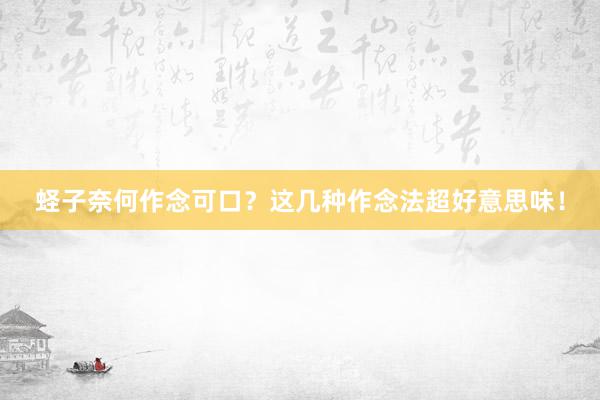 蛏子奈何作念可口？这几种作念法超好意思味！