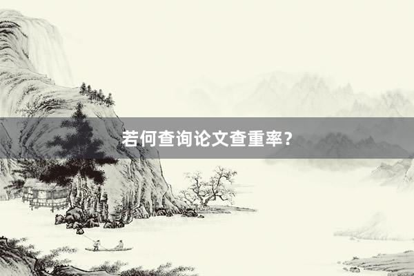 若何查询论文查重率？