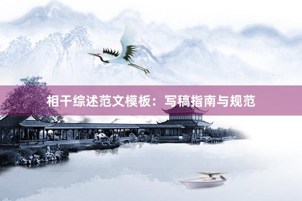 相干综述范文模板：写稿指南与规范