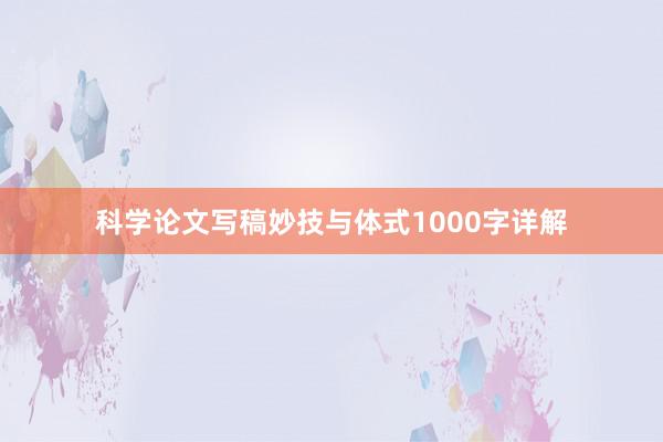 科学论文写稿妙技与体式1000字详解