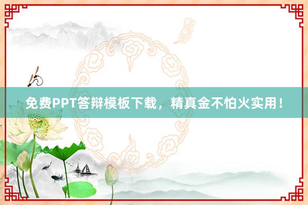 免费PPT答辩模板下载，精真金不怕火实用！